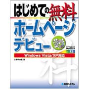 はじめての無料ホームページデビュー―Windows Vista/XP対応(ADVANCED MASTER SERIES〈12〉) [単行本]