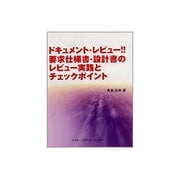 ドキュメント・レビュー!!要求仕様書・設計書のレビュー実践とチェックポイント [単行本]