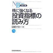 株に強くなる投資指標の読み方(日経文庫) [新書]