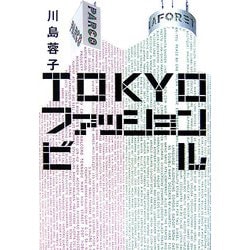 TOKYOファッションビル [単行本]