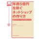 年商5億円を稼ぐネットショップの作り方―新手法PWAで出店を成功させる! [単行本]