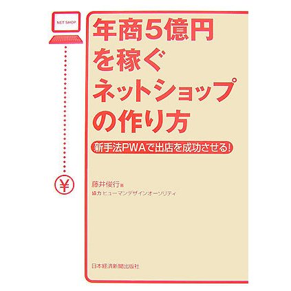 年商5億円を稼ぐネットショップの作り方―新手法PWAで出店を成功させる! [単行本]