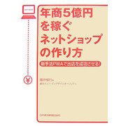 年商5億円を稼ぐネットショップの作り方―新手法PWAで出店を成功させる! [単行本]