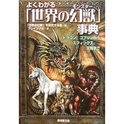 よくわかる「世界の幻獣(モンスター)」事典―ドラゴン、ゴブリンからスフィンクス、天狗まで(廣済堂文庫) [文庫]