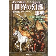 よくわかる「世界の幻獣(モンスター)」事典―ドラゴン、ゴブリンからスフィンクス、天狗まで(廣済堂文庫) [文庫]