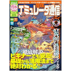 エミュレータ通信－ビギナーでも安心!基礎から活用法まで絶対わかる!!（100%ムックシリーズ） [ムックその他]