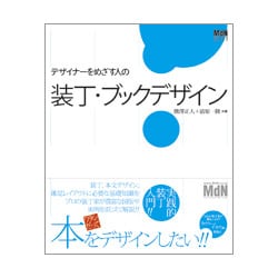 デザイナーをめざす人の装丁・ブックデザイン(MdN DESIGN BASICS) [単行本]