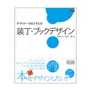 デザイナーをめざす人の装丁・ブックデザイン(MdN DESIGN BASICS) [単行本]