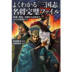 よくわかる「三国志」名将完璧ファイル―劉備、曹操、孫権から呂布まで69人の英傑たち(廣済堂文庫) [文庫]