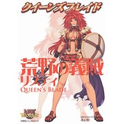 クイーンズブレイド 荒野の義賊リスティ [単行本]