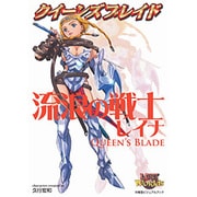 クイーンズブレイド 流浪の戦士レイナ [単行本]