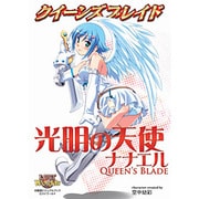 クイーンズブレイド光明の天使ナナエル（対戦型ビジュアルブックロストワールド） [単行本]