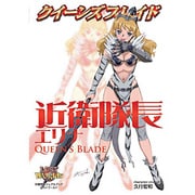 クイーンズブレイド 近衛隊長エリナ [単行本]