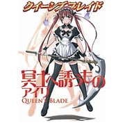 クイーンズブレイド 冥土へ誘うものアイリ [単行本]