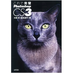 これで完璧Photoshop CS3―Windows & Macintosh [単行本]