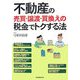 不動産の売買・譲渡・買換えの税金でトクする法 [単行本]