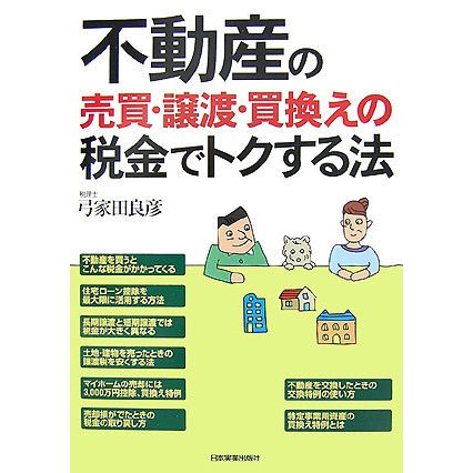 不動産の売買・譲渡・買換えの税金でトクする法 [単行本]