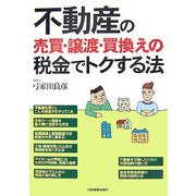 不動産の売買・譲渡・買換えの税金でトクする法 [単行本]
