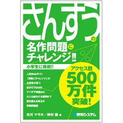 算数の名作問題にチャレンジ!!―小学生に挑戦 [単行本]