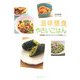 滋味健食やさいごはん―特製香りオイルとスパイスで美味しく [単行本]