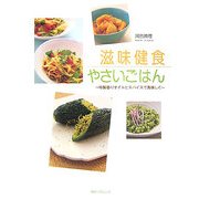 滋味健食やさいごはん―特製香りオイルとスパイスで美味しく [単行本]