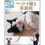 ペットを撮る写真術（NHKまる得マガジン） [ムックその他]