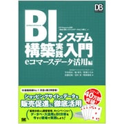 BIシステム構築実践入門 eコマースデータ活用編―DB Magazine連載「Web-DBシステムのデータはこう使え」より(DB Magazine SELECTION) [単行本]
