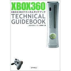 XBOX360テクニカルガイドブック [単行本]