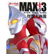 ウルトラマンマックス MAX×3(マックス!マックス!マックス!)怪獣大画報(ファンタスティックコレクション) [単行本]