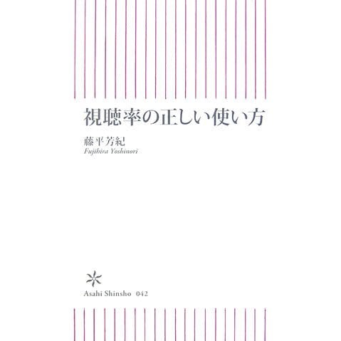 視聴率の正しい使い方(朝日新書) [新書]