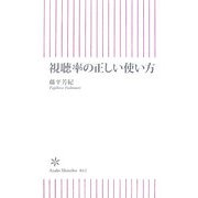 視聴率の正しい使い方(朝日新書) [新書]