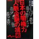 日本の闇権力 人脈金脈の構図―黒い相関図付き(だいわ文庫) [文庫]