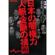 日本の闇権力 人脈金脈の構図―黒い相関図付き(だいわ文庫) [文庫]