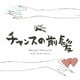 竹内まりや／チャンスの前髪/人生の扉