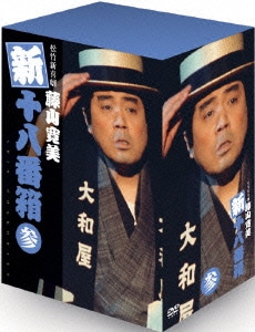 松竹新喜劇 藤山寛美 新十八番箱 参 DVDボックス [DVD]