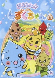 ヨドバシ Com ぷるるんっ しずくちゃん Dvd 通販 全品無料配達 ヨドバシ Com ぷるるんっ しずくちゃん Dvd 通販 全品無料配達