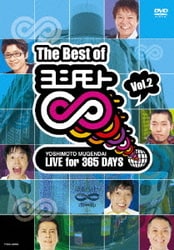 The Best of ヨシモト ∞(無限大) Vol.2 [DVD]