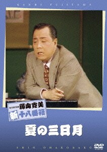 夏の三日月 松竹新喜劇 藤山寛美 新十八番箱 夏の三日月 松竹新喜劇 藤山寛美 新十八番箱