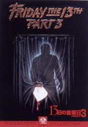 13日の金曜日 PART3 [DVD]