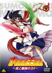 ヨドバシ.com - すもももももも ～地上最強のヨメ～ 9 [DVD