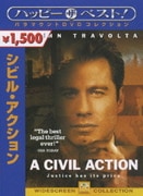 シビル・アクション (ハッピー・ザ・ベスト!)