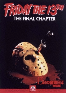13日の金曜日 PART4 完結篇 [DVD]