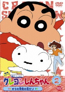 クレヨンしんちゃん TV版傑作選 第3期シリーズ 2 オラの本気の恋だゾ [DVD]