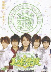 美味學院 第2巻 [DVD]