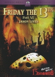 13日の金曜日 PART6 ジェイソンは生きていた! [DVD]