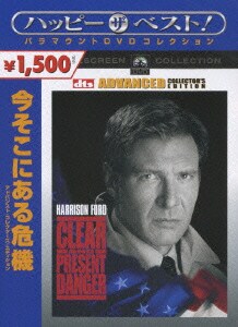 今そこにある危機 アドバンスト・コレクターズ・エディション (ハッピー・ザ・ベスト!) [DVD]