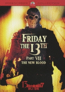 13日の金曜日 PART7 新しい恐怖 [DVD]
