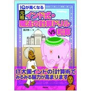 IQが高くなる元祖インド式・魔法の計算ドリルVS和算 [単行本]