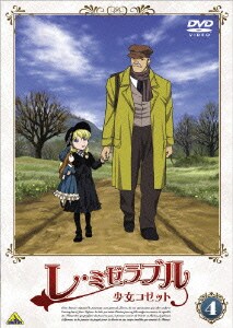 レ ミゼラブル 少女コゼット 4 レ ミゼラブル 少女コゼット 4