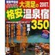 関東甲信越大満足の格安温泉宿350軒 2007年版（SEIBIDO MOOK） [ムックその他]